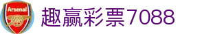 趣赢彩票7088